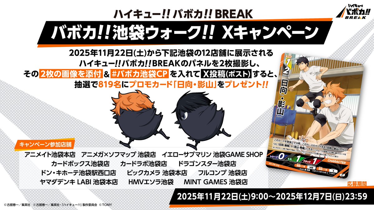 バボカ!!池袋ウォーク!! Xキャンペーン開催!! 本日から池袋で