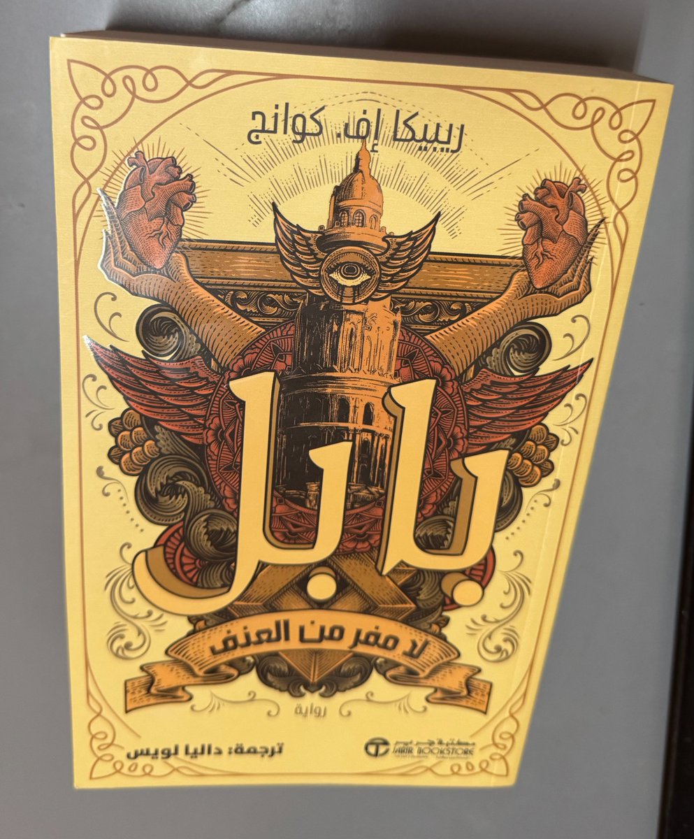 تم الإنتهاء من رواية بابل... حقيقة أن السرد القصصي فيها عجيب يبقى أن الرواية بشكل عام عادية 
تقيمي للرواية 3.5/5