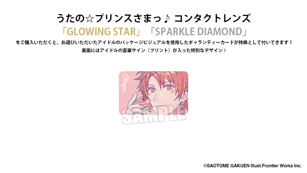 ⭐「うたの☆プリンスさまっ♪」オリジナルカラーコンタクトレンズ⭐
►購入特典紹介◄

うたの☆プリンスさまっ♪コンタクトレンズ 「GLOWING STAR」「SPARKLE