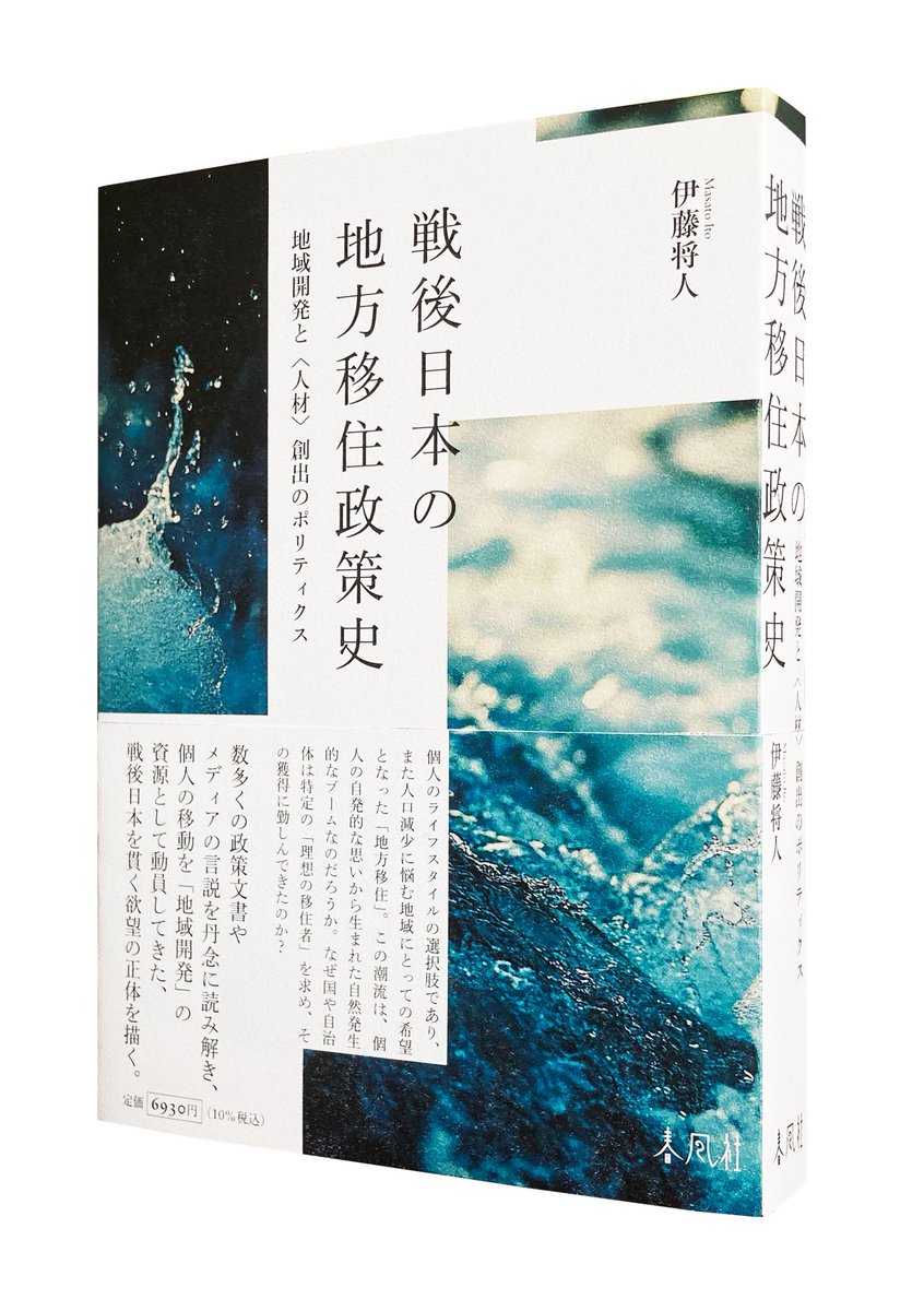 ito_masato's tweet photo. 本日、新しい本が出ました！
なぜ、どのように政府は地方移住を促進するのか？「個人的なこと」に見える移住が、社会的で政策的なものになっていく過程を歴史的に描きました。社会学であり、政策学の本でもある、そんな1冊です。

『戦後日本の地方移住政策史―地域開発と〈人材〉創出のポリティクス』 https://t.co/dyzFsbNreL