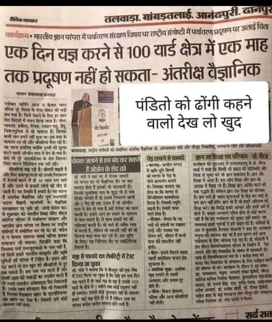 वैज्ञानिकों ने भी माना,,,,,
ब्राह्मणों को ढोंगी कहने वालों देख लो,,,।।
#Justice_for_ews