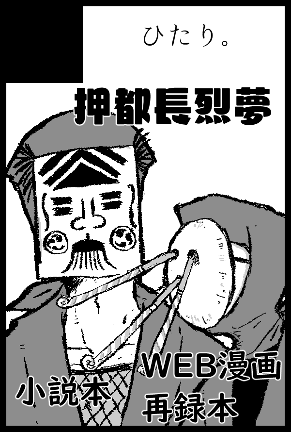 2026/1/25の忍FES.35に夢漫画(WEB漫画再録本)とド捏造隼隊を含む夢小説本で参加予定です。何も定まってないんですけど、みんなこんな定まってない状態で参加決定してるんですか?度胸がありすぎませんか?これって正しいんですか? 