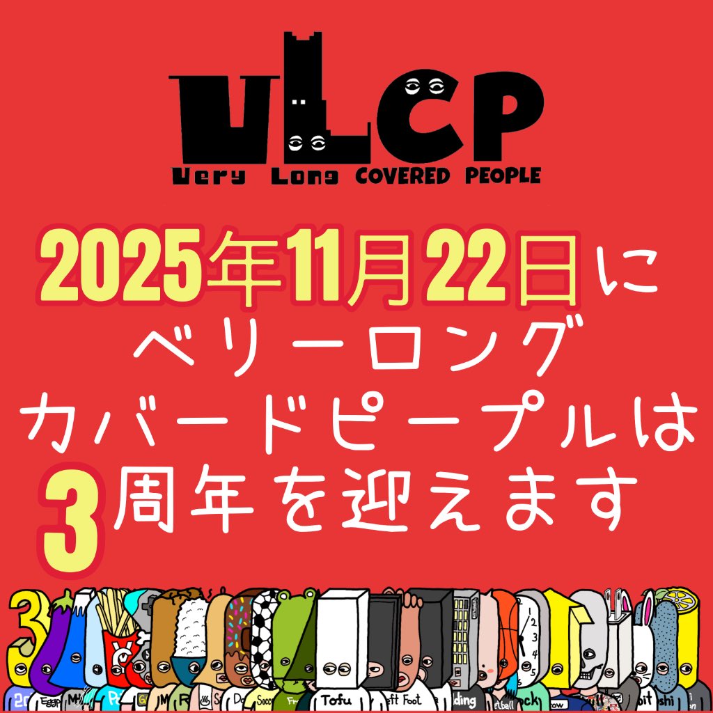 ㊗️ベリカバ3周年🎉

月日が過ぎるのは早いものでVeryLongCoveredPeople（ベリーロングカバードピープル）は明日11月22日に3周年を迎えます！

超特価もやっちゃいま、、、SHOW
乞うご期待！！！

ベリーロングによろしくカバード🤘