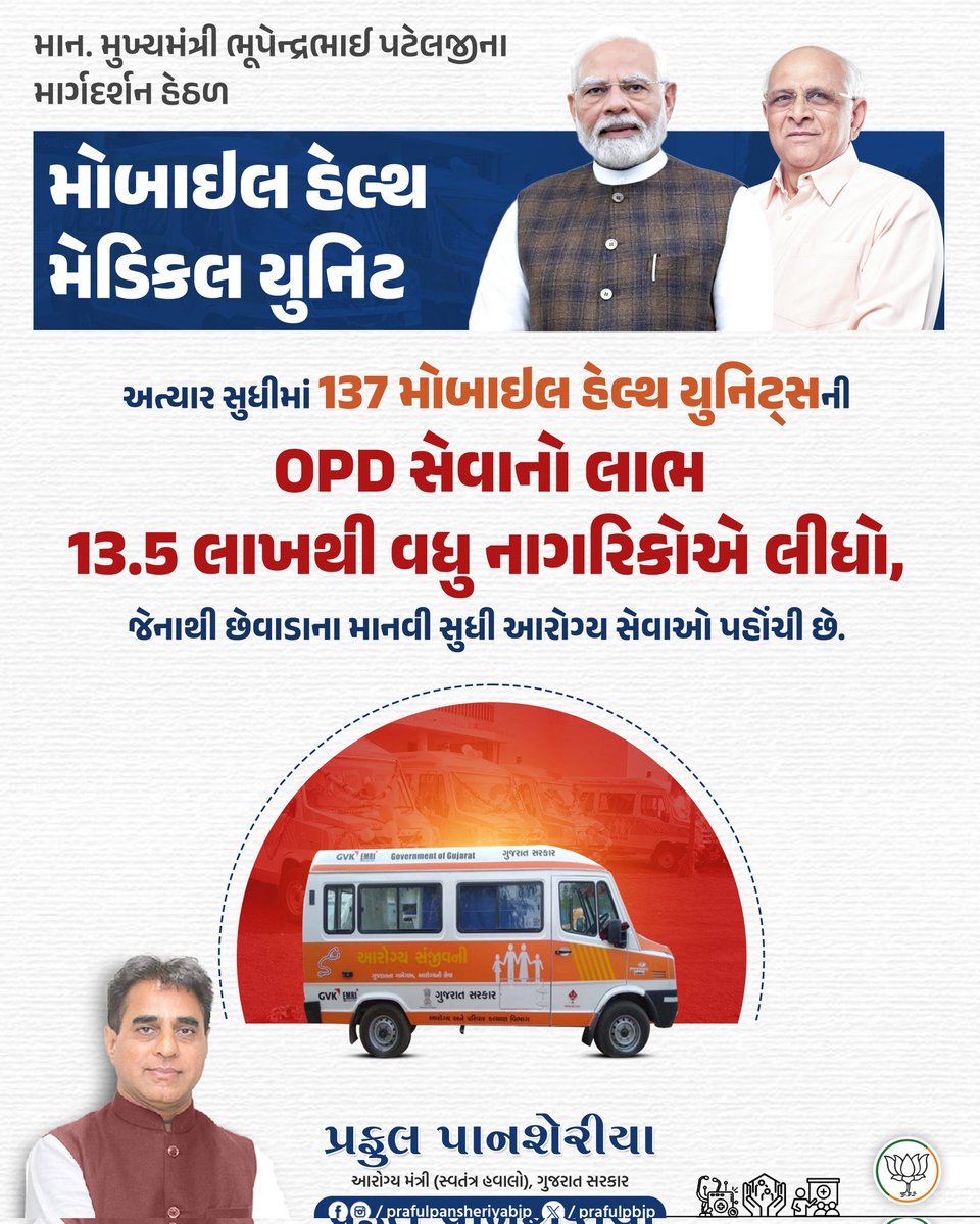 prafulpbjp's tweet image. 🚑 માન. મુખ્યમંત્રી શ્રી @Bhupendrapbjp જીના માર્ગદર્શન હેઠળ મોબાઇલ હેલ્થ - મેડિકલ યુનિટ નાગરિકો માટે બન્યું હરતું-ફરતું આરોગ્ય મંદિર...

🔸અત્યાર સુધીમાં 137 મોબાઇલ હેલ્થ યુનિટ્સની OPD સેવાનો લાભ 13.5 લાખથી વધુ નાગરિકોએ લીધો, જેનાથી છેવાડાના માનવી સુધી આરોગ્ય સેવાઓ પહોંચી છે.