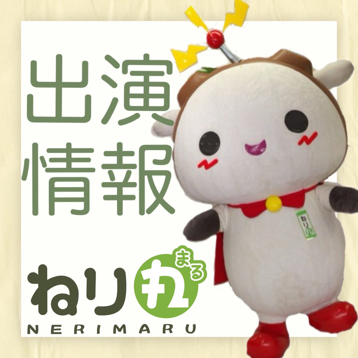 ねり丸 tweet media