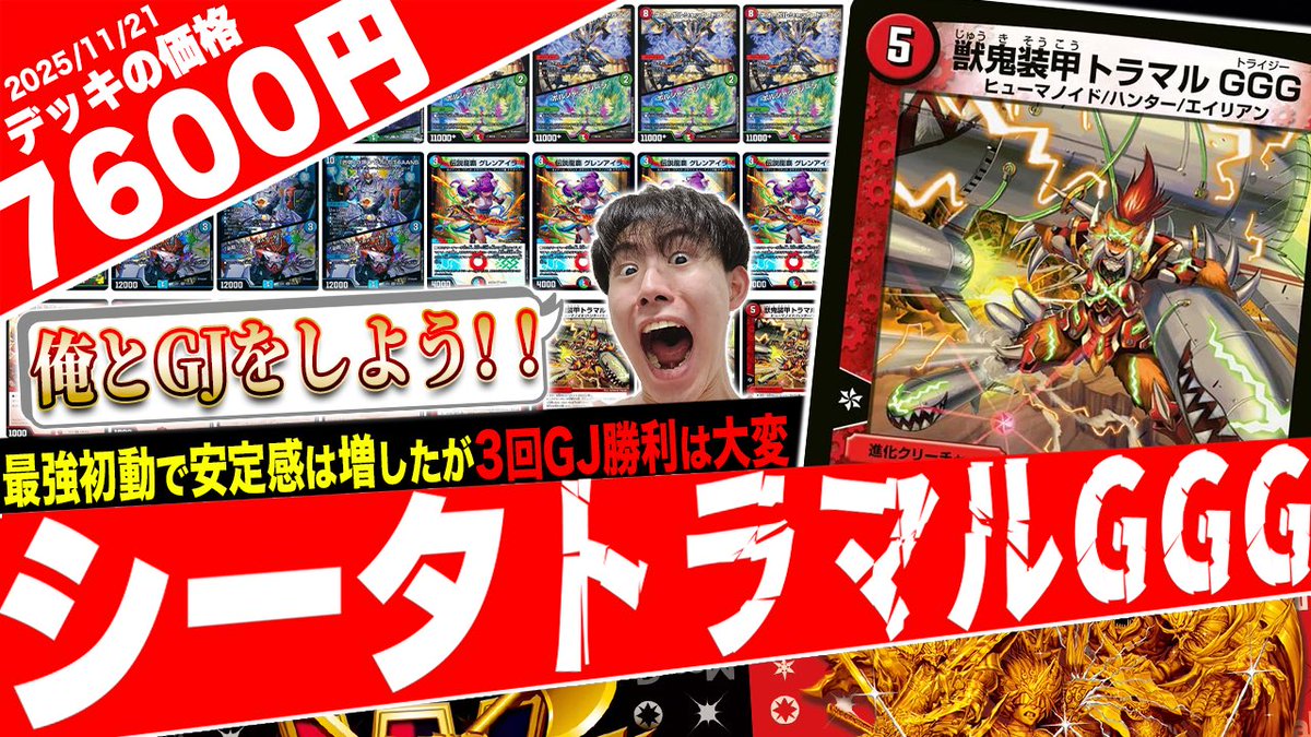 【本日の動画】
ヒューマノイド強化に大歓喜‼️GJに3連勝する事で"全ての力を解放"する捲りデッキ『シータトラマル刃鬼』がヤバ過ぎたので紹介
youtu.be/x2yGsySjOUE?si…