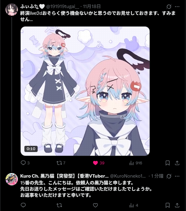 【關於2.0Live2D】#擴散希望 
喺X會見到我呢個回覆
順便講一講下情況

畫師【15番】
大概11月12月開始委托 而【15番】佢自己定2月尾完成委托
我畀多咗工作時間 然而未完成委托
而家我已經等咗差唔多一年 仲未收到Live2D

2月到6月份期間【15番】有完成其他委托
完全足夠時間完成我嘅委託
(上文)