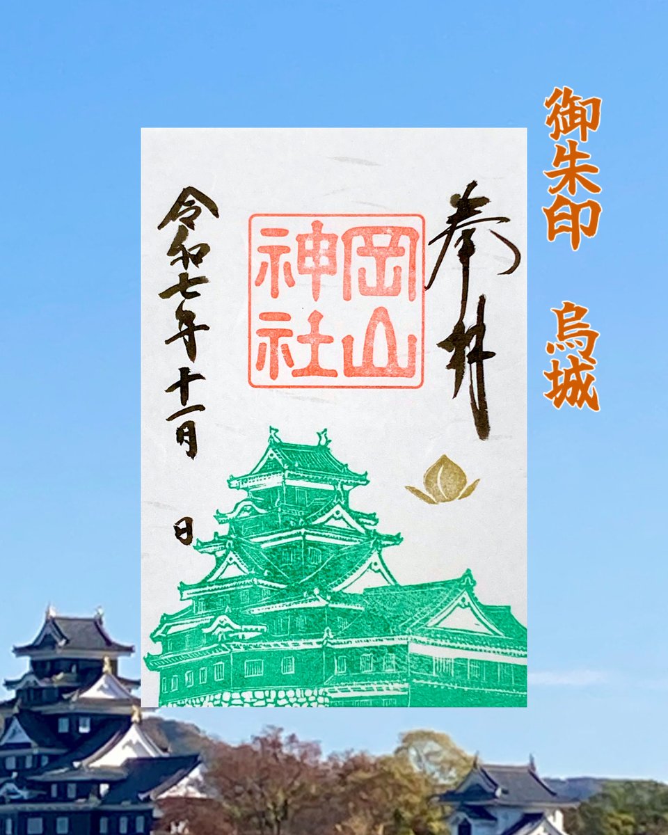 【烏城 御朱印】

新岡山城開城三周年を記念して、御朱印「烏城」を１１月２２日より限定数にて頒布いたします。

頒布期間：11月22日（土）〜　限定数頒布次第終了
初穂料：500円
頒布形式：御朱印紙
（※１名様につき１体の頒布）

#岡山城 #岡山城鎮守 #限定御朱印 #特別御朱印 #御朱印 #岡山神社