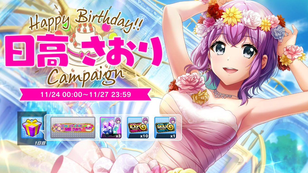 🎉11月27日 Happy Birthday さおり🎂 さおりの育成アイテムや限定称号