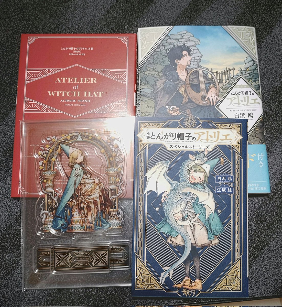 とんがり帽子のアトリエ15巻限定版と小説届きましたー！！！！読むのが