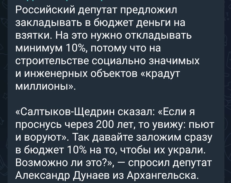 Российский депутат предложил закладывать в бюджет деньги на взятки.