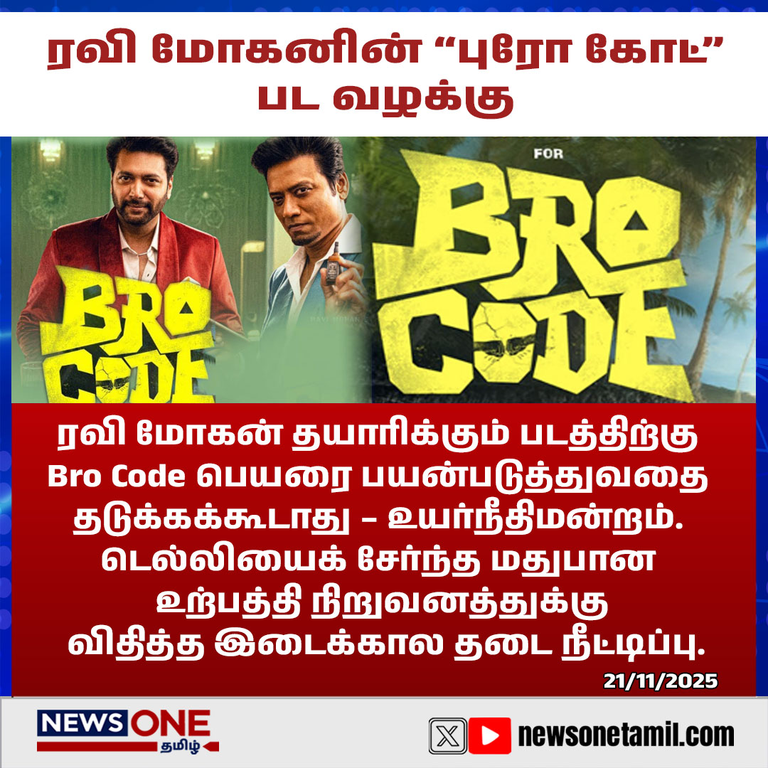 NewsOneTamil's tweet image. ரவி மோகனின் “புரோ கோட்” பட வழக்கு | News One Tamil #ravimohan #brocode #highcourt