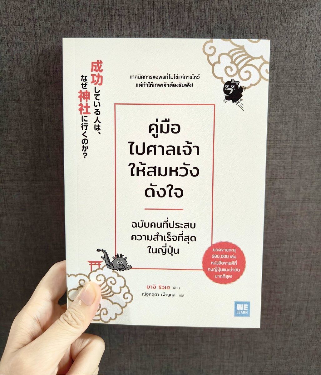 Morpath863's tweet photo. โห หนังสือเล่มใหม่ของสำนักพิมพ์วีเลิร์น หัวข้อโดนเส้นมาก ถูกใจสายมูสุดๆ อ่านไปนิดนึงแล้วสำนวนอ่านง่ายดีค่ะ มีภาพประกอบน่ารักด้วย

ผู้เขียนเป็นนักวิทยาศาสตร์ จบปริญญาเอก และมีจิตสัมผัส เวลาเขียนเลยจะมีมุมมองในแง่ผลลัพธ์ มีสถิติ มีกราฟมาด้วย เขาเล่าว่าเคยได้สัมผัสกับเทพเจ้า (อันนี้ก็ความเชื่อส่วนบุคคลแล้วกัน) แล้วหลังจากนั้นก็เกิดเรื่องดีๆ ขึ้น ได้โอกาสงานใหญ่ ก้าวหน้าขึ้นราวกับเทพเจ้าช่วยหนุน

ในเล่มทริคเยอะมาก ยังอ่านไม่หมด แต่หัวข้อถ้าไม่ไปศาลเจ้า ให้ไปคอนเสิร์ตแทนนี่ลึกซึ้งมาก สายไปคอนถูกใจสิ่งนี้!! ❤️⭐

#คู่มือไปศาลเจ้าให้สมหวังดังใจ