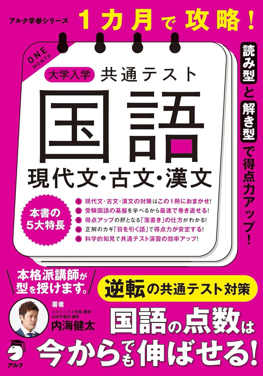 大学受験【現代文】【漢文】【古文】 アルク出版「#1カ月で攻略大学入学共通テスト国語現代文古文漢文」大