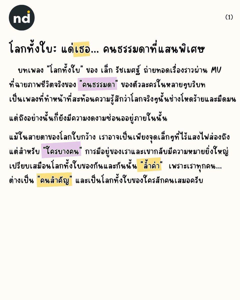 NuiDeeDays's tweet photo. Dee-Tell เรื่องเล่าจากเพลง: โลกทั้งใบ - เล็ก รัชเมศฐ์
เพราะโลกทั้งใบคือ "เธอ" และ "เธอ"
#ครอบครัว #ข้อคิดดีดี #deetell  #ความรัก #พลังบวก https://t.co/OXktSa3Qsi