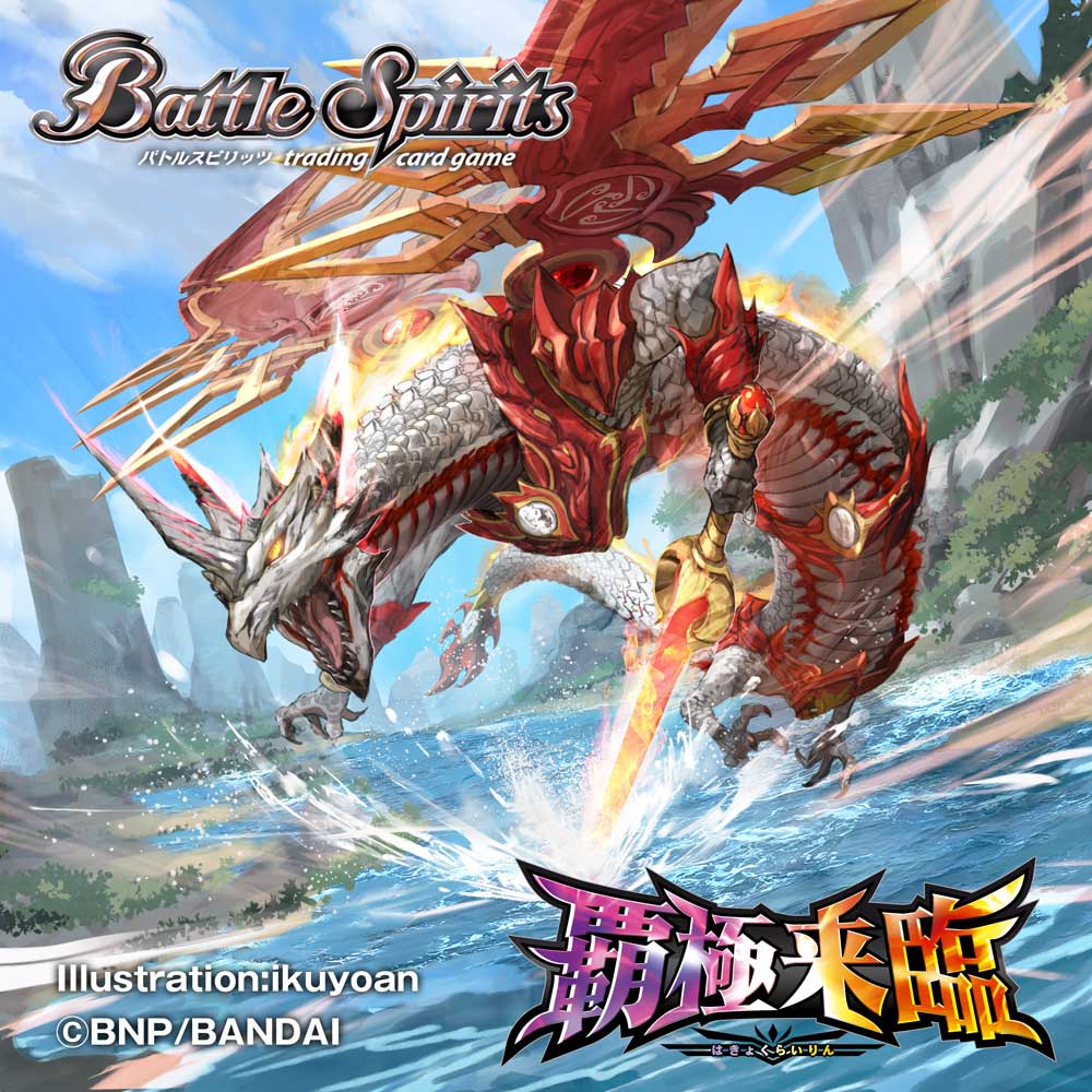 11月22日発売のバトルスピリッツ 契約編：環 第3章：覇極来臨にて