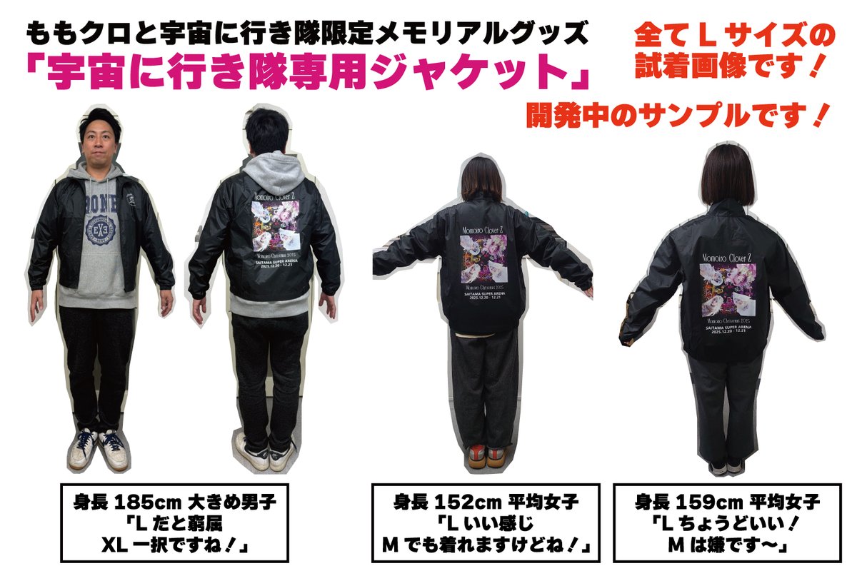 ももクリ2025 × JR東日本コラボ 限定特典「宇宙に行き隊専用ジャケット