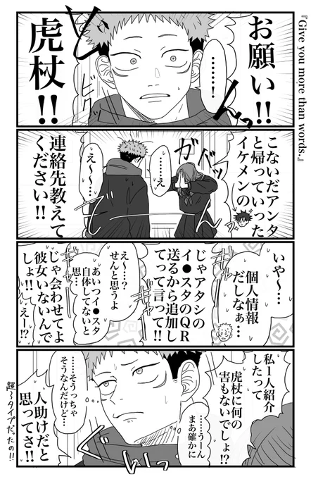 【捏造】俺達のウルトラハッピー廻戦💥‼️
〜『Give you more  than words』〜(1/2)
※呪転生現パロ、全部存在しない記憶
※モブと虎絡み、めぐゆじ風味有⚠️🌹の嘘
※本当になんでも許せる人向け
※閲覧自己責任でお願いします 