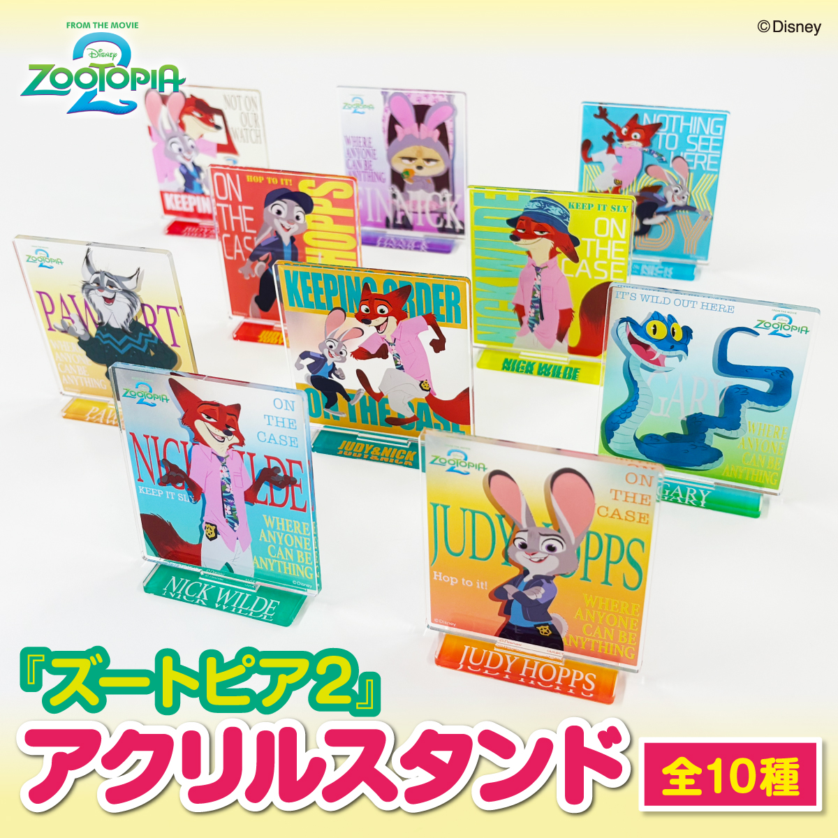 🟩🟨販売開始🟨🟩 ディズニー映画『 #ズートピア2 』のアクリル