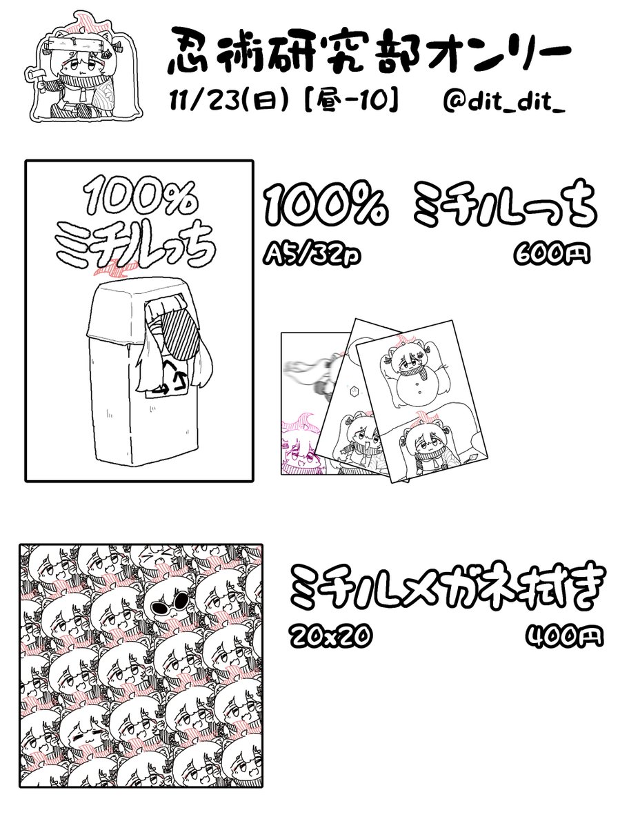 11/23(日) 忍術研究部オンリーのお品書きになります！
昼の部（11:00〜14:00）、サークル番号は【10】です！
今回の頒布物は A5／32p のらくがき本 と メガネ拭き の2点で、ご購入の方にはステッカーもプレゼントいたします😋
よろしくお願いします😌
#忍研オンリー