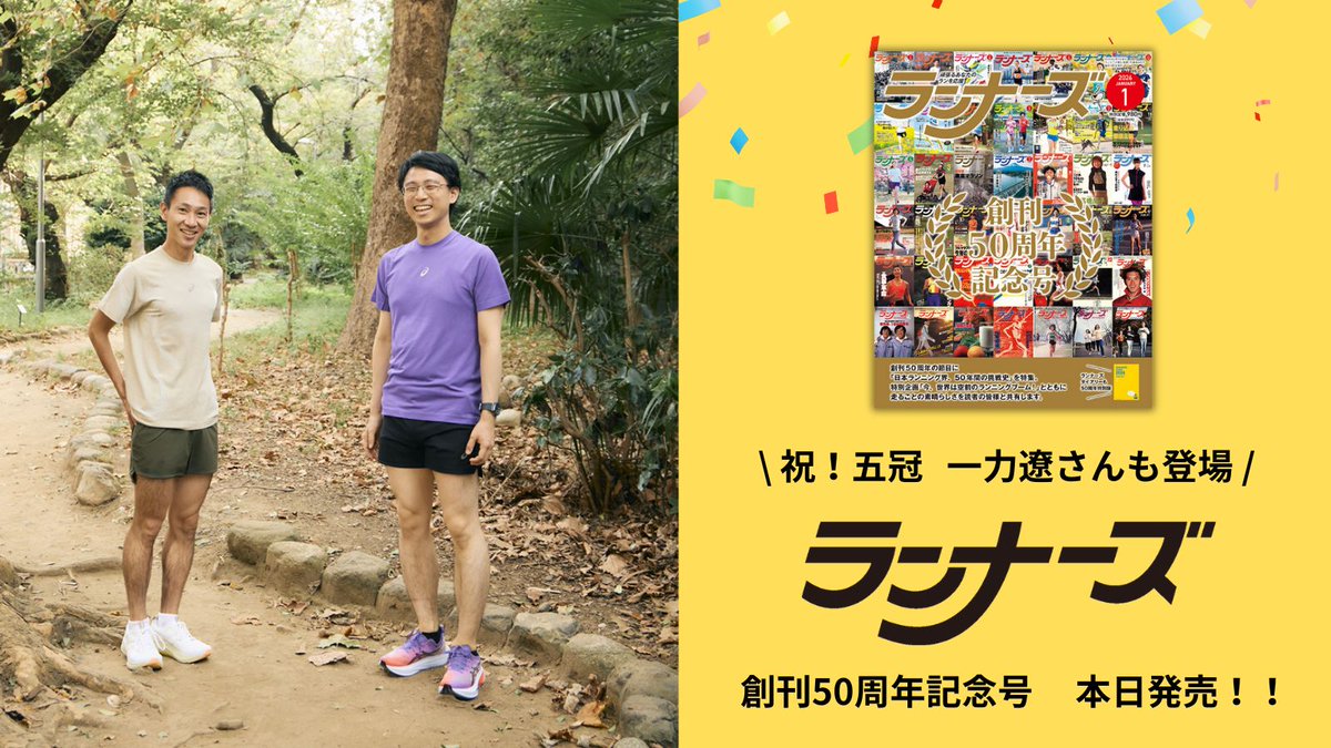 RUNNETJP's tweet image. 本日、囲碁棋士の一力遼さんが王座を獲得し、五冠となりました！おめでとうございます！🎊🎊

一力さんはランニングにも取り組んでおり、現在発売中のランナーズ創刊50周年記念号では「体だけでなく心も鍛えられる」とその効果を語ってくれました。…