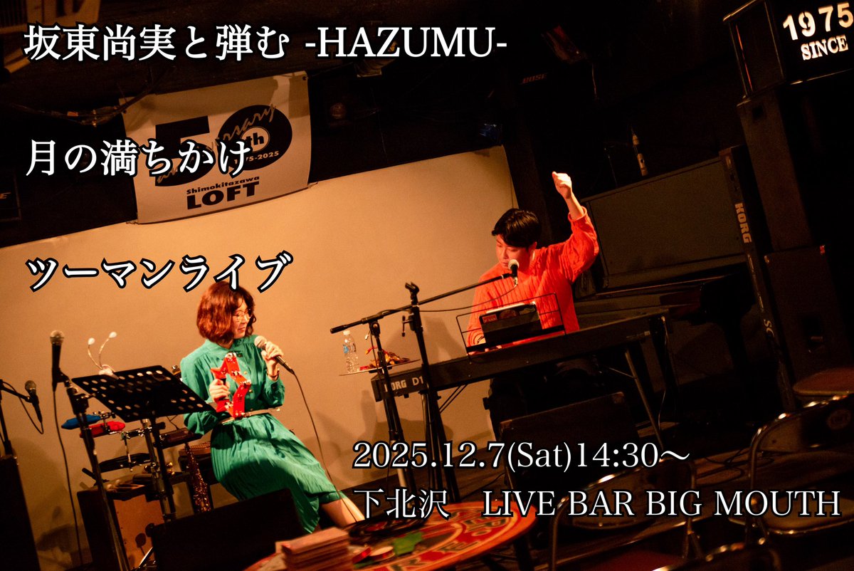 2025年月の満ちかけ最後のライブです。

2025.12.7(Sat)
下北沢　LIVE BAR BIG MOUTH

坂東尚実と弾む -HAZUMU- × 月の満ちかけ

よろしくお願いします🌙
【ご予約はこちら】

docs.google.com/forms/d/e/1FAI…