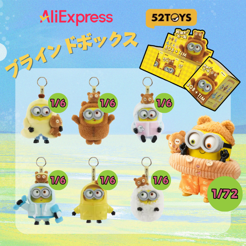ミニオン 🎉【アリエク ❤️ 52toys 限定コラボ抽選】🎉 ミニオンファン必見