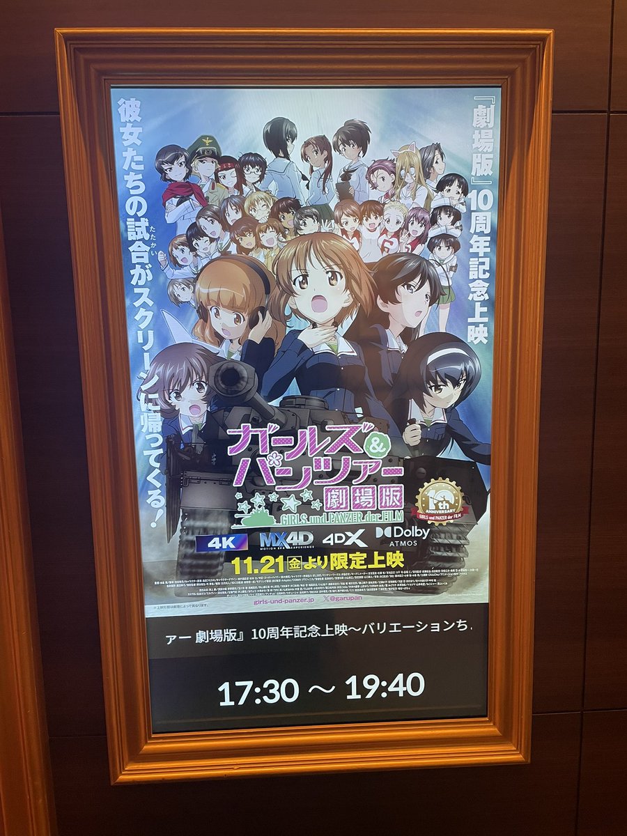 ガルパン、久しぶりに観た
 4DXの演出がおそらく別作品で始まったけど、頭から上映し直すというレアイベント発生
フォロワーさんが２個隣にいるという不思議上映でした

内容はもうとにかくガルパンなので言う事はなし！
楽しかった！楽しく映画観た！
満足、大満足！