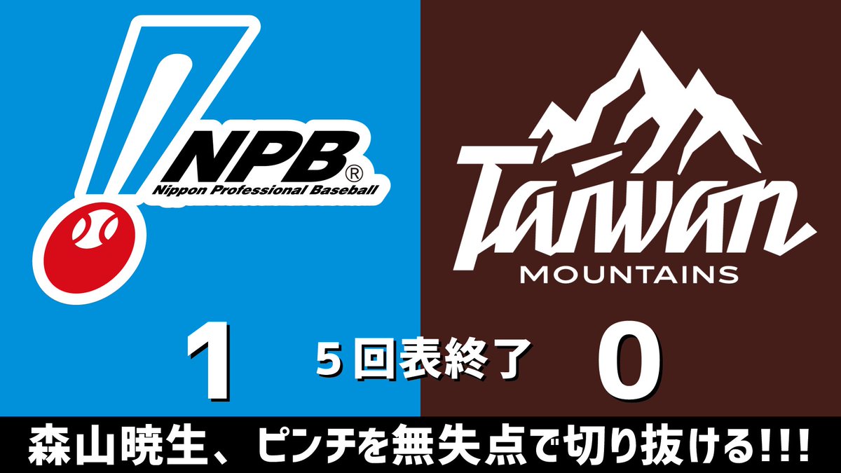 アジアウインターリーグ NPB選抜vs台湾マウンテンズ 2025.11.21 5回表