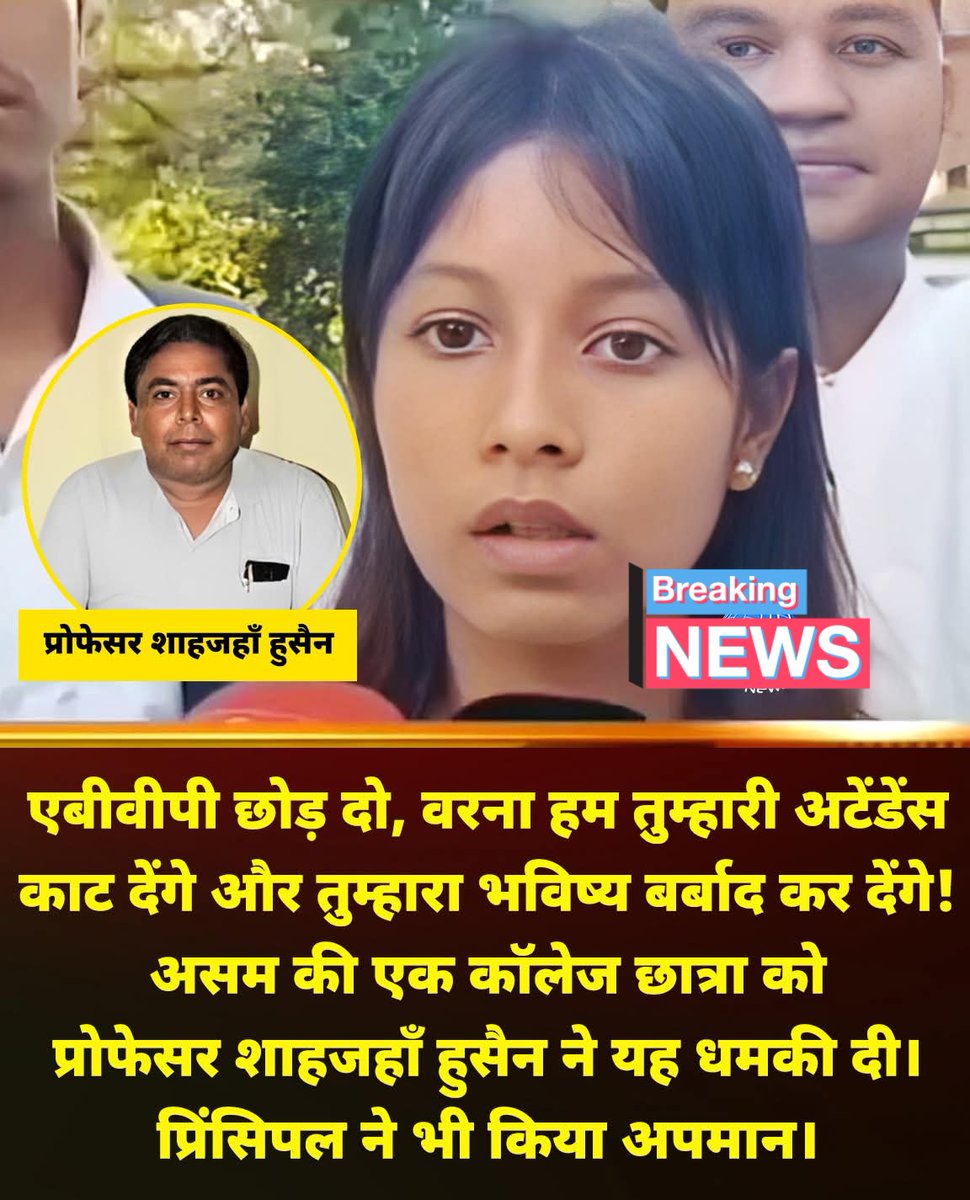 _Vinay_pandit_'s tweet image. कॉलेज में ABVP की छात्रा को धमकी!
प्रोफेसर शाहजहाँ  हुसैन और प्रिंसिपल दोनों पर गंभीर आरोप 🔥

असम के एक कॉलेज में
ABVP से जुड़ी छात्रा को खुलेआम धमकी—
“ABVP छोड़ दो… वरना अटेंडेंस काटकर भविष्य बर्बाद कर देंगे!”

यह धमकी खुद प्रोफेसर शाहजहाँ हुसैन ने दी…
और ऊपर से प्रिंसिपल ने…