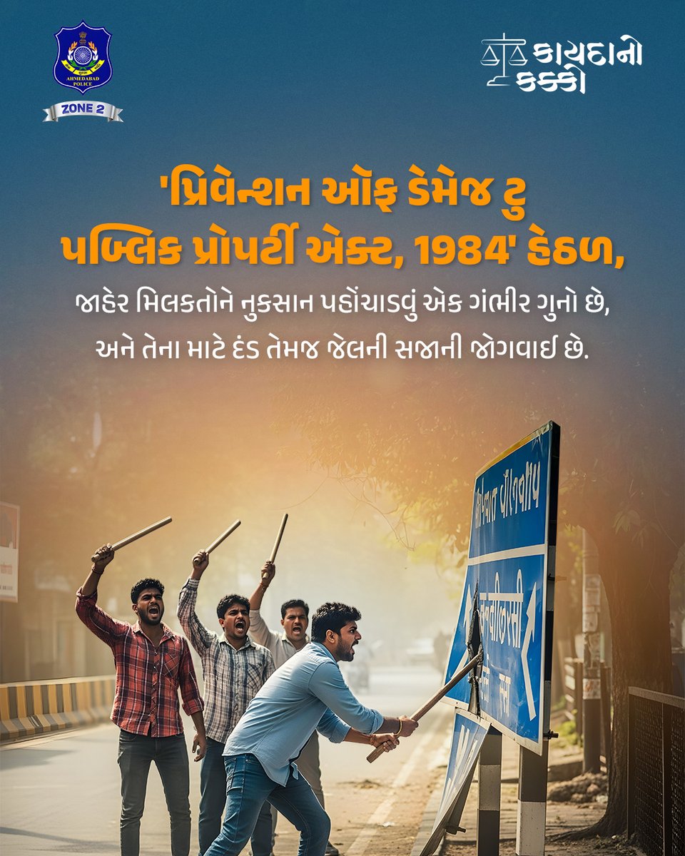 Zone2_DCP's tweet photo. જાહેર સંપત્તિને ઇરાદાપૂર્વક નુકસાન પહોંચાડવું એક ગંભીર ગુનો છે. આ કૃત્ય માટે માત્ર દંડ જ નહીં, પણ જેલની સજા પણ થઈ શકે છે. તમારી આસપાસની દરેક જાહેર સંપત્તિનું રક્ષણ કરો અને જો તમે કોઈને તેને નુકસાન કરતાં જુઓ તો તુરંત પોલીસને જાણ કરો.
#dcpzone2 #ahmedabadpolice #knowyourlaw https://t.co/60rZ7hFEJP