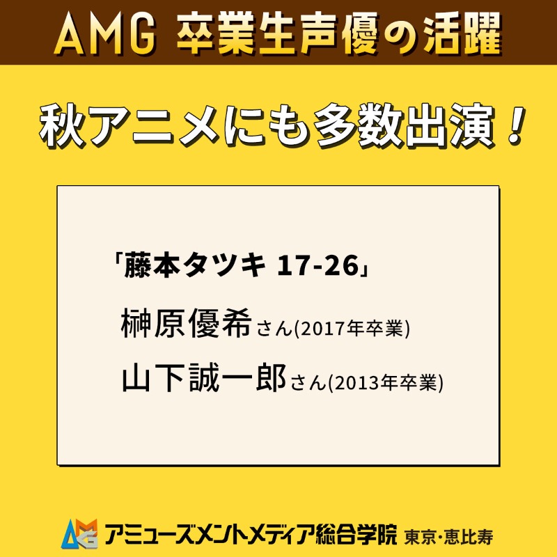 AMG_PR's tweet image. ＼＼　　　　／／
AMG卒業生が多数活躍
／／　　　　＼＼

プライムビデオ独占配信中!!
「藤本タツキ 17-26」に榊原優希さん、山下誠一郎さんが出演

連休や年末年始のお休みにイッキ見しよう♪

@17_26anime_PR

このAMG卒業生がすごい2025
秋アニメ出演情報
─ｖ───
amgakuin.co.jp/archives/63477/