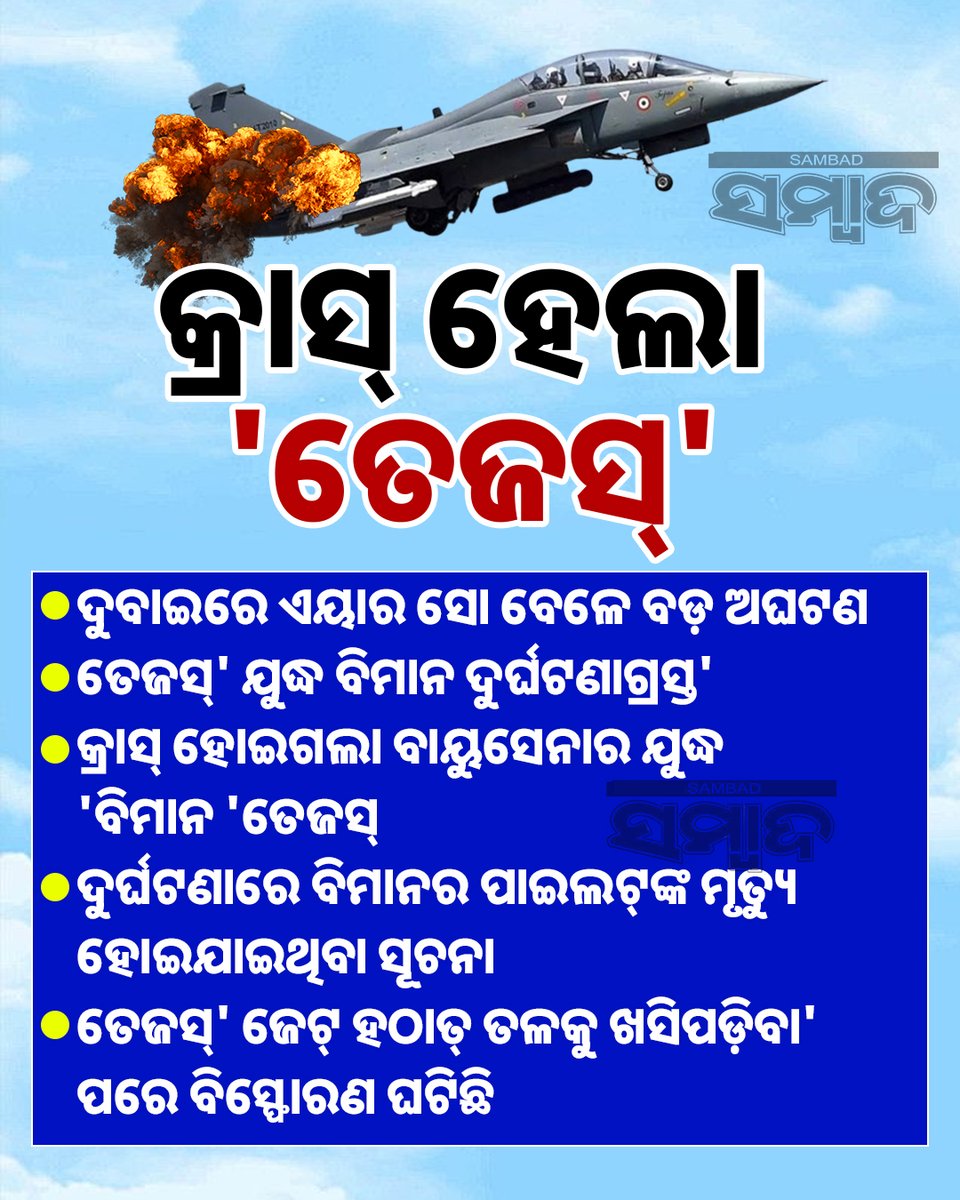 sambad_odisha's tweet image. #କ୍ରାସ୍_ହେଲା_ତେଜସ୍
- କ୍ରାସ୍ ହୋଇଗଲା ବାୟୁସେନାର ଯୁଦ୍ଧ ବିମାନ &apos;ତେଜସ୍&apos;
- ଦୁର୍ଘଟଣାରେ ବିମାନର ପାଇଲଟ୍‌ଙ୍କ ମୃତ୍ୟୁ ହୋଇଯାଇଥିବା ସୂଚନା
#Sambad #DubaiAirShow #Tejas #IAF #TejasFighterCrash