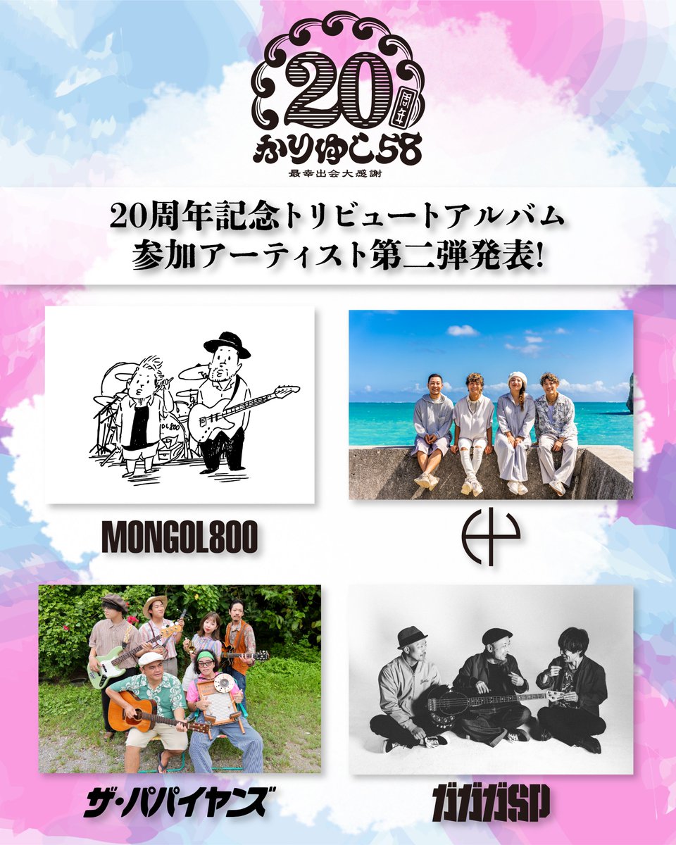 kariyushi58info's tweet image. #かりゆし58 トリビュートアルバム

すでに発表済みのアーティストは8組✨
どの楽曲を歌うのか予想できましたか💭？

トリビュート対バンツアーは誰が出演するのか
お楽しみに🪄

🎫ツアーHP先行受付 11/25(火)23:59まで
kariyushi58.com/feature/20th

#かりゆし20周年