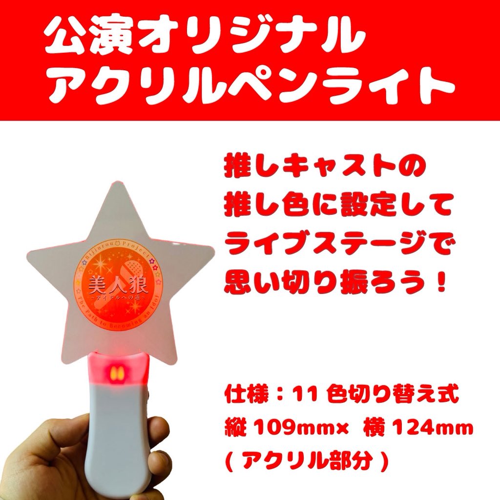 美人狼 応援物販のご紹介！ 【公演オリジナルアクリルペンライト