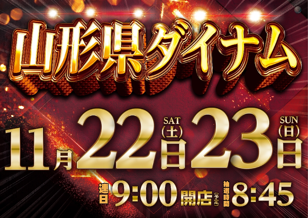 11月22日(土)、23日(日)
🍒🍒山形県ダイナム🍒🍒
🔥🔥連日朝9時ＯＰＥＮ🔥🔥

🎯入場抽選📢
【8時45分】予定‼️

3連休が始まる、、
ご来店お待ちしてます❤️‍🔥

＃ダイナム　＃パチンコ　＃スロット