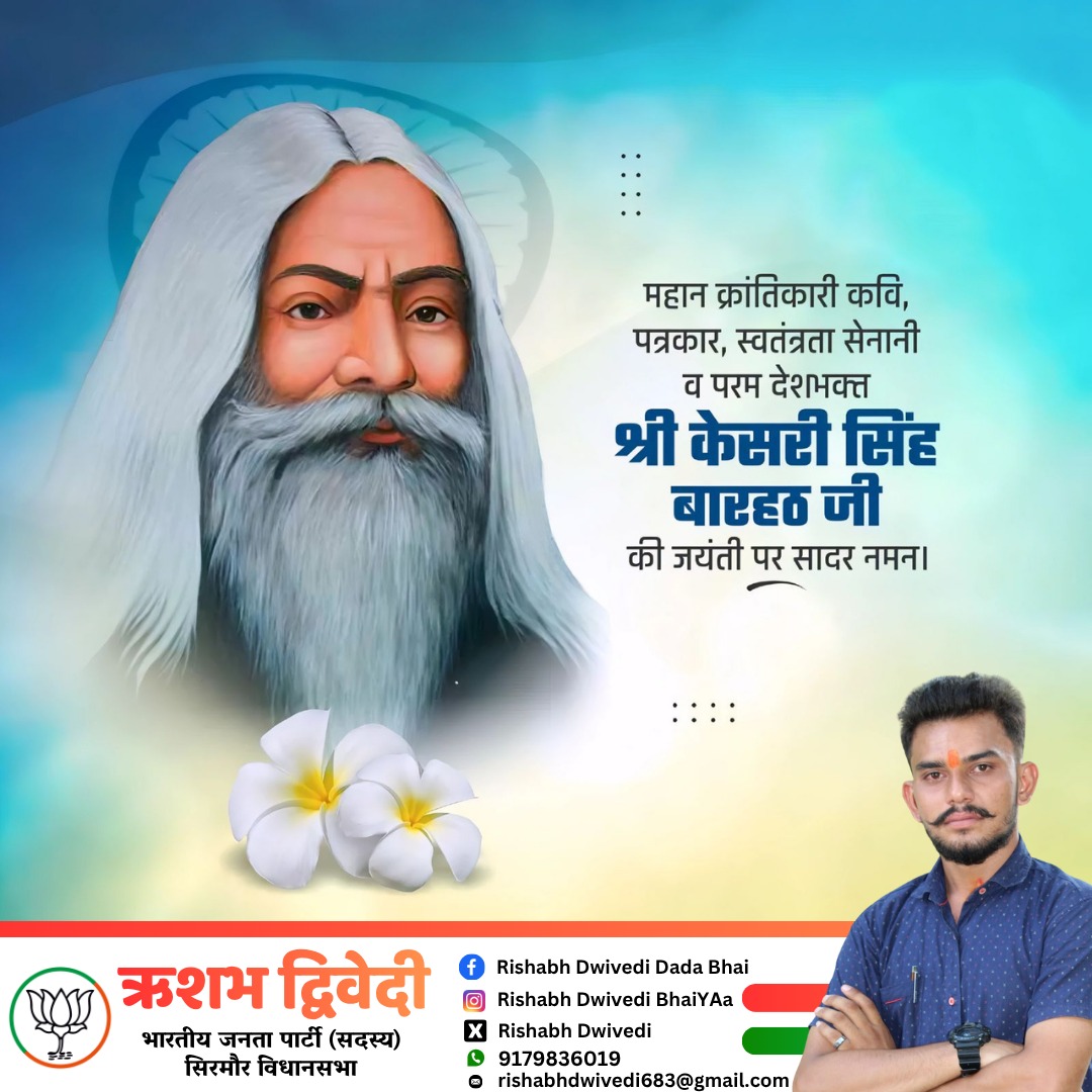 महान क्रांतिकारी कवि पत्रकार स्वतंत्रता सेनानी व परम देशभक्त श्री केसरी सिंह बारहठ जी की जयंती पर सादर नमन..!!
#Rishabh_Dwivedi_Rewa