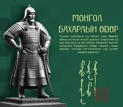 Их хааны төрсөн өдрийг зүгээр байх ёстой гээд л багцаалдсан бдаг бхдаа эсвэл түүх судлаачдын гаргасан өдөр юм уу эсвэл нэг ерөнхийлөгчийн зохиол юм уу?