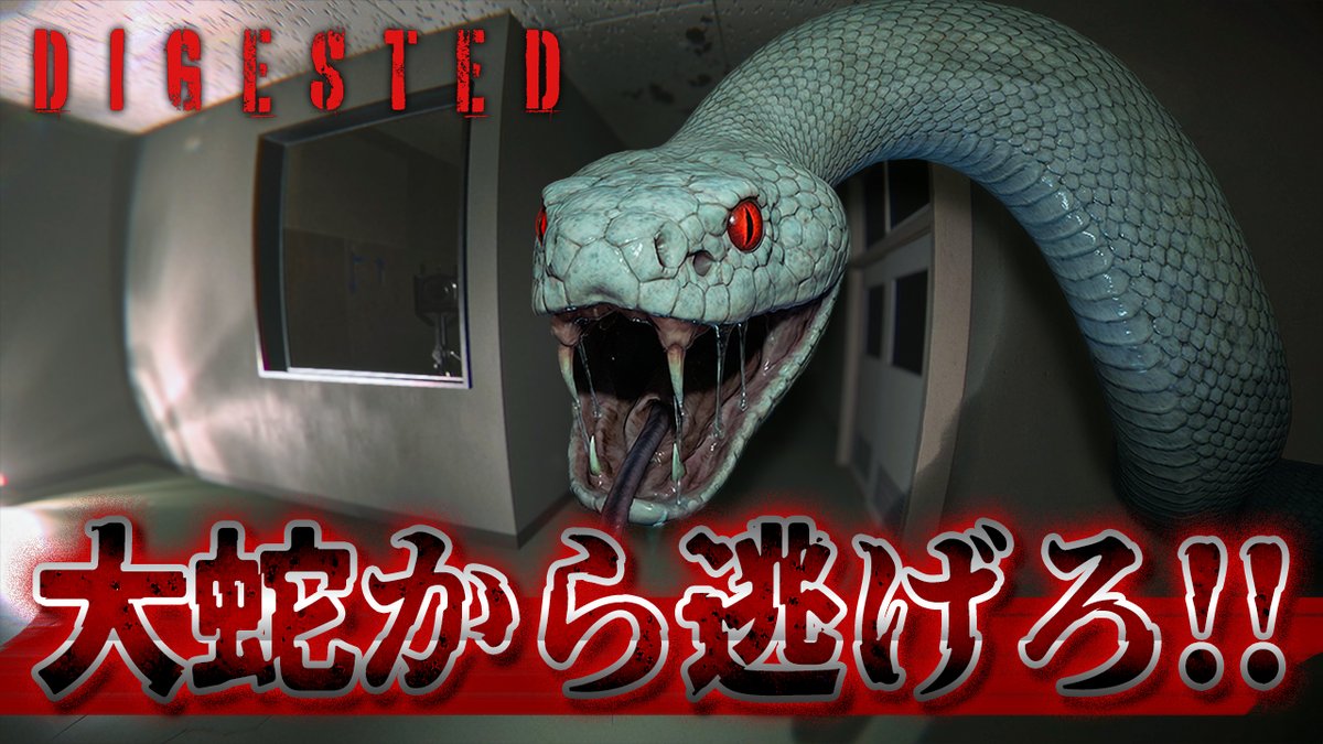 torinotume's tweet image. 動画更新！

熱や臭いで感知してくる大蛇から逃げるサバイバルホラーゲームがヤバい！【Digested】実況プレイ

#ゲーム実況 #ホラーゲーム #Digested

youtu.be/jh-oDKN4FG4