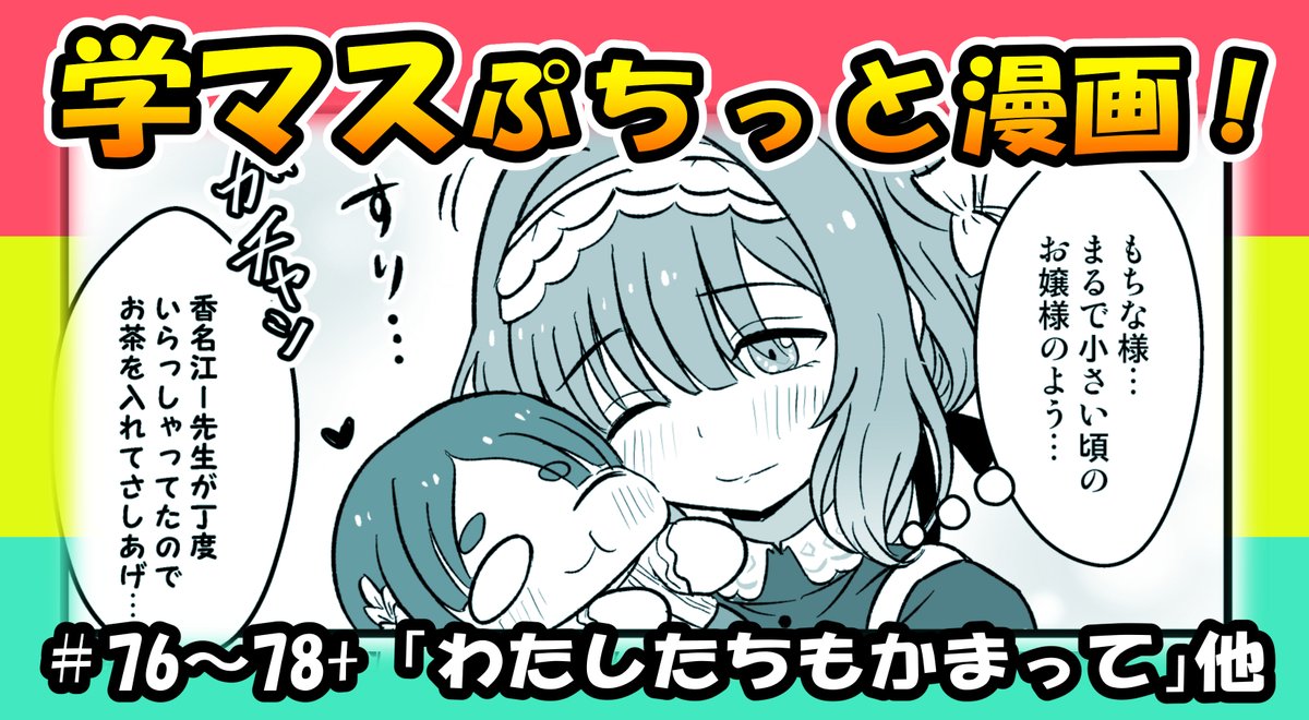 まとめ動画投稿しました~!よかったら見てくれま。

【学マス漫画】学マスぷちっと漫画!#76~78+【手描き学園アイドルマスター】 https://t.co/2cyqqgXWAp @YouTubeより 