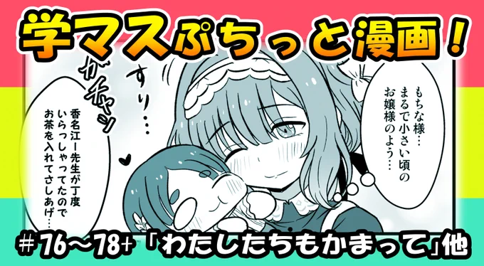 まとめ動画投稿しました~!よかったら見てくれま。

【学マス漫画】学マスぷちっと漫画!#76~78+【手描き学園アイドルマスター】 https://t.co/2cyqqgXWAp @YouTubeより 