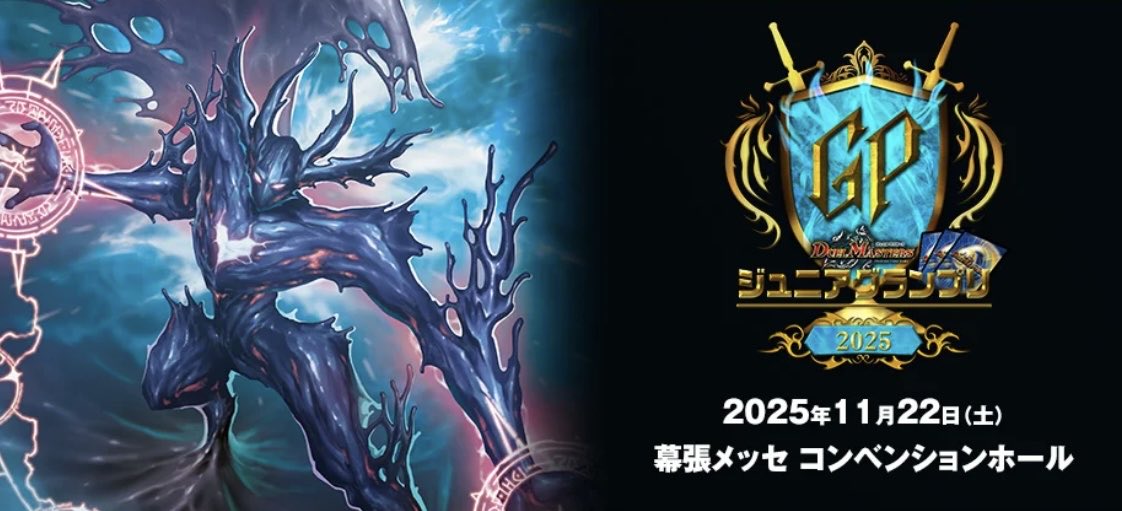 11月22日(土)
ジュニアグランプリ2025

いよいよ明日、幕張メッセ コンベンションホールにて開催！
選手の皆さんは8:30までに大会受付をお済ませください。

詳細は大会ページをご確認ください。
hbst.net/dmjgp2025

#デュエマ