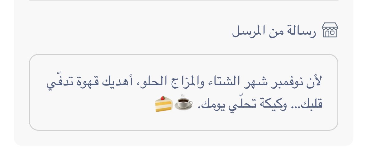 صديقتي اللطيفـة 
أرسلت معها شعورًا بأن الأيام ألطف مما نظن
شكرًا لكرم قلبـك 🥹🥹🤎🤎