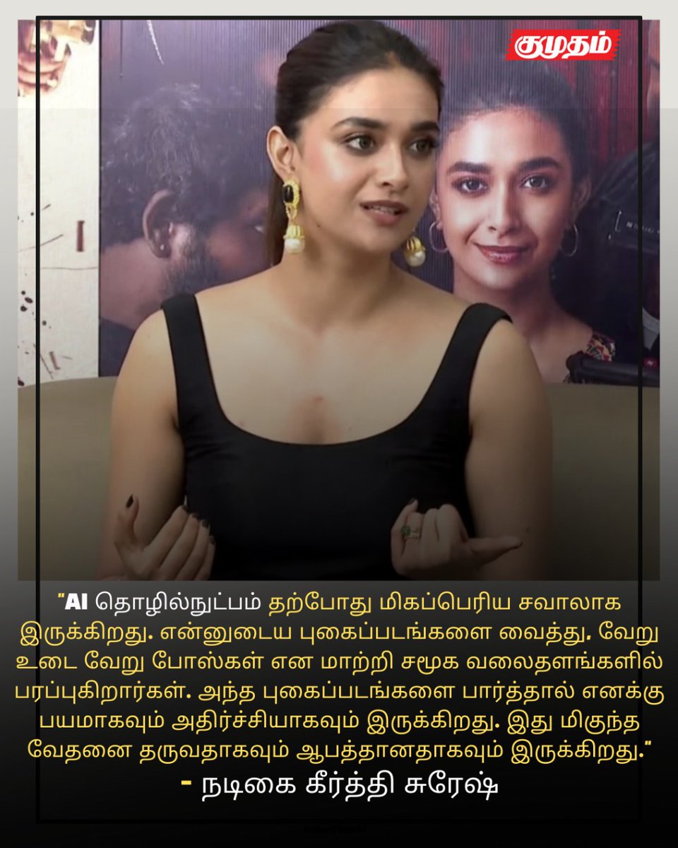kumudamdigi's tweet image. Technology முன்னேறுது … ஆனா பாதுகாப்பு இல்ல .!!!!-&apos;&apos;Keerthy suresh&apos;s  Comment on AI&apos;&apos;😓.! |keerthy suresh

#keerthysuresh #AI #tamilcinema #viral #trending #kumudam