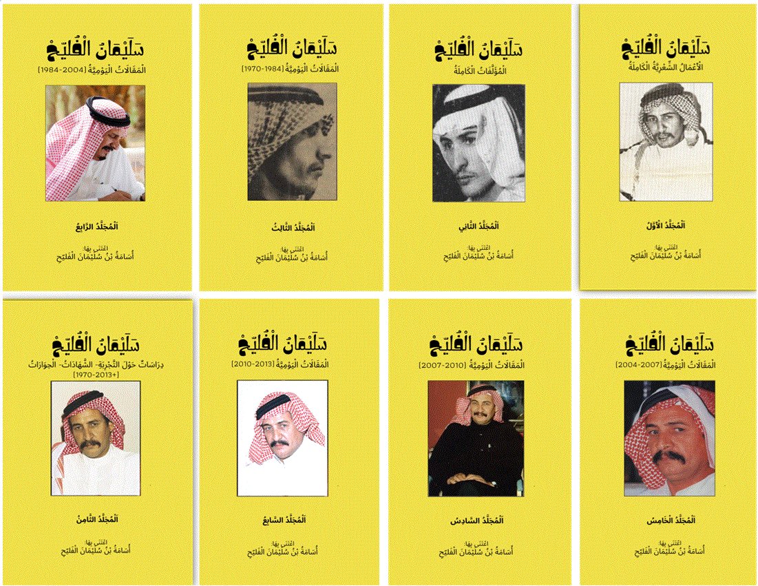 صدرت حديثًا "الأعمال الكاملة" للشاعر والكاتب سليمان الفليّح في مشروع توثيقي رقميّ ضخم يضم الإنتاج الشعري والفكري والثقافي الممتد لأكثر من أربعة عقود، موزعة على ثمانية مجلدات تجاوزت صفحاتها (8253) صفحة.

المجلد الأول يضم الأعمال الشعرية الكاملة المنشورة وغير المنشورة، وتشمل