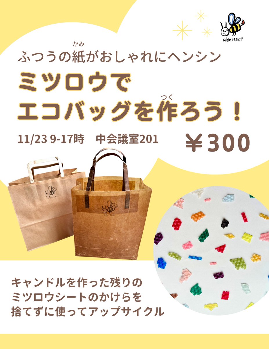 akarizm's tweet photo. 明日から　#ミツバチサミット
今年は23日がキッズデー

昆虫好きにも、蜂蜜好きにも
一日中楽しめる企画が揃ってます。

アカリズムはミツロウキャンドルとワックスペーパーのワークショップを担当します。

ぜひ来てください🐝💕 https://t.co/TNJjhzcmZZ