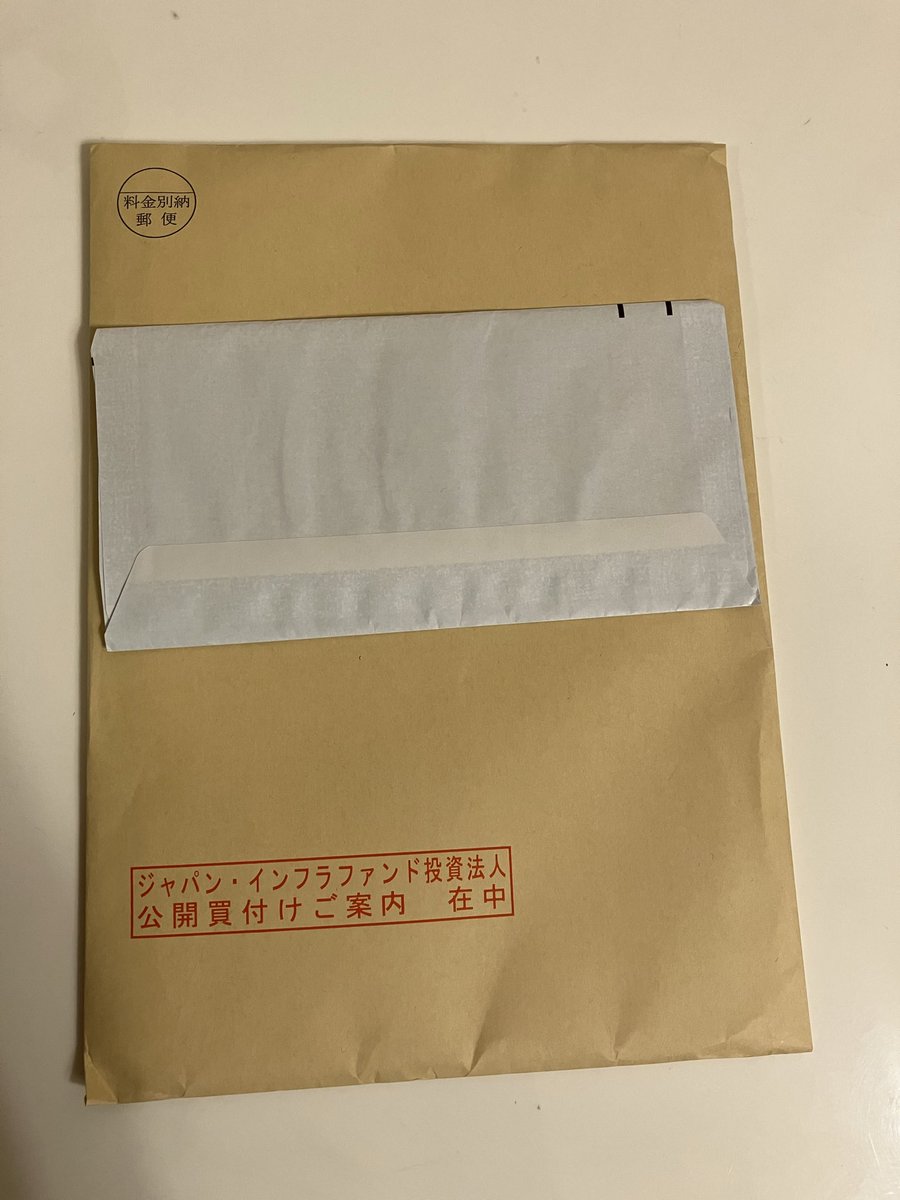 この封筒が届いてから 公開買付になる事を 初めて知りました😅 200銘柄以上保有してると全ての開示情報を 監視👀するのは 私には無理です🏳️😆  #ジャパンインフラファンド #TOB #株クラの輪を拡げよう #投資家さんと繋がりたい