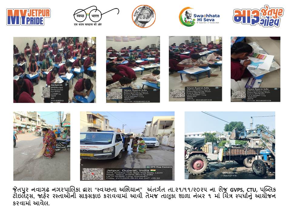 સ્વચ્છતા હી સેવા - ૨૦૨૫ "સ્વચ્છોત્સવ"
"મારુ જેતપુર મારુ ગૌરવ"
#SHS2025
#Swachhotsav
#SwabhavSwachhata
#SanskaarSwachhata
#SwachhataHiSeva2025
#NirmalGujarat2
#sbmgujarat
Swachh Bharat Mission, India
Swachh Bharat Mission - Urban
Swachh Bharat Mission Urban - Gujarat
CMO Gujarat