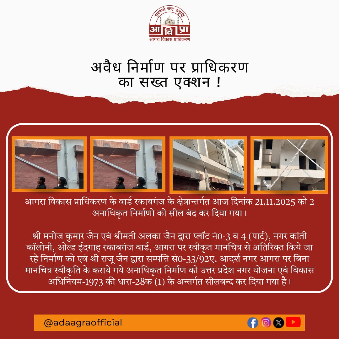 Enforce_ADAAgra's tweet photo. आगरा विकास प्राधिकरण के वार्ड रकाबगंज के क्षेत्रान्तर्गत आज दिनांक 21.11.2025 को 2 अनाधिकृत निर्माणों को सील बंद कर दिया गया।

@CommissionerAgr @arunmozhi_ias @adaagraofficial https://t.co/jvRt6bs0Iz