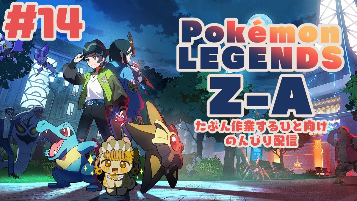 sub_chartreuse's tweet image. #14 END Pokémon LEGENDS Z-A｜メインストーリー最終回！
youtube.com/live/BbJj0MWOr…

21時から！メインストーリーの最後までやります！